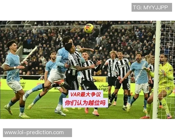 欧冠经典战役AC米兰逆转曼城五球大胜引发争议判罚热议